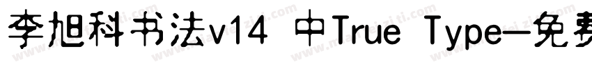 李旭科书法v14 中True Type字体转换
